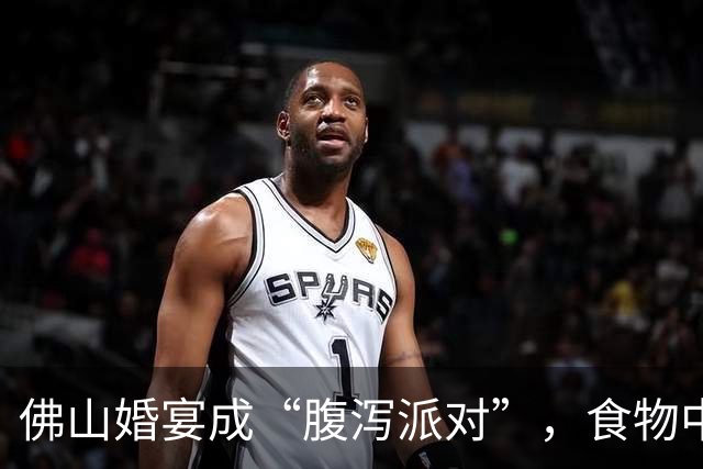 佛山婚宴成“腹泻派对”，食物中毒调查来袭！