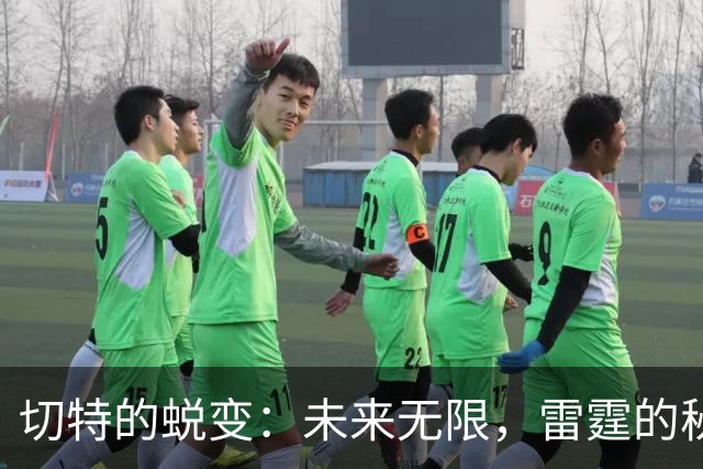 切特的蜕变：未来无限，雷霆的秘密武器