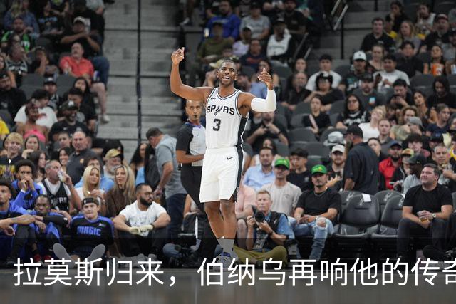 拉莫斯归来，伯纳乌再响他的传奇足音！