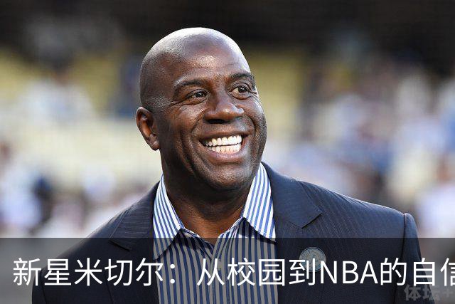 新星米切尔：从校园到NBA的自信之路