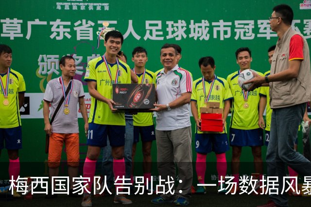 梅西国家队告别战：一场数据风暴与燃情演出