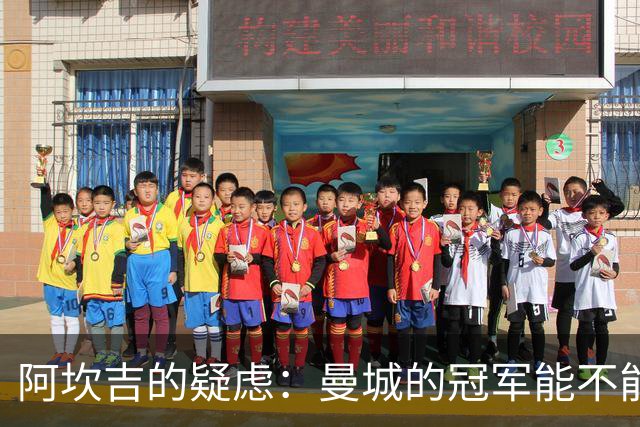 阿坎吉的疑虑：曼城的冠军能不能安全过关？