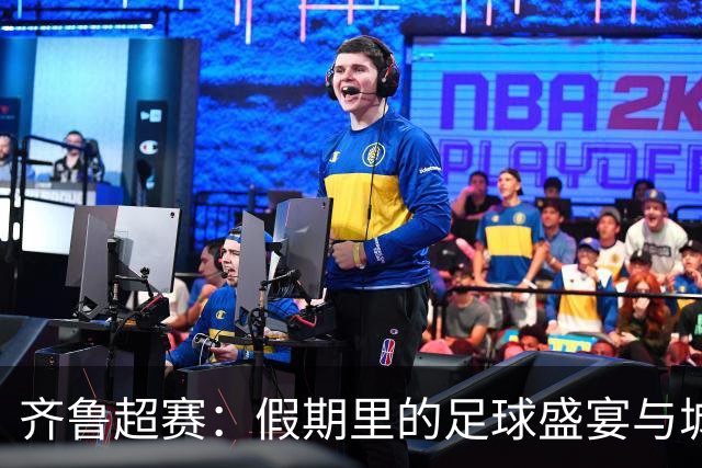 齐鲁超赛：假期里的足球盛宴与城市交响曲
