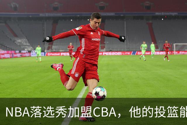 NBA落选秀加盟CBA，他的投篮能否撕开防线？