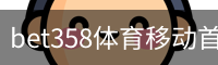bet358体育移动首页
